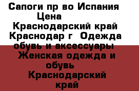 Сапоги пр-во Испания › Цена ­ 1 800 - Краснодарский край, Краснодар г. Одежда, обувь и аксессуары » Женская одежда и обувь   . Краснодарский край